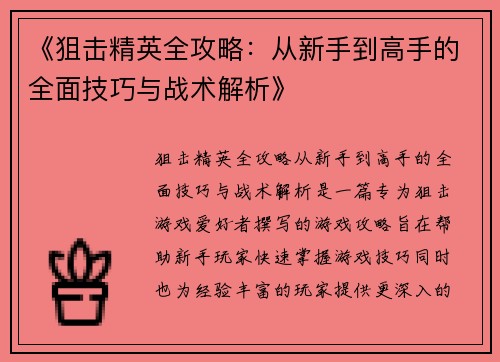 《狙击精英全攻略：从新手到高手的全面技巧与战术解析》