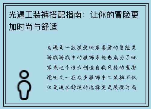 光遇工装裤搭配指南：让你的冒险更加时尚与舒适