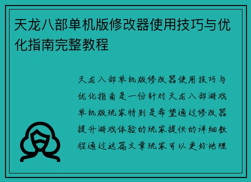 天龙八部单机版修改器使用技巧与优化指南完整教程
