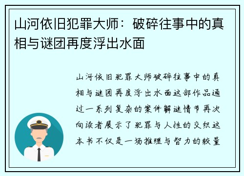 山河依旧犯罪大师：破碎往事中的真相与谜团再度浮出水面