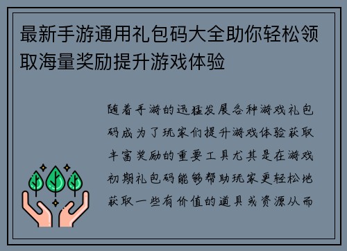 最新手游通用礼包码大全助你轻松领取海量奖励提升游戏体验
