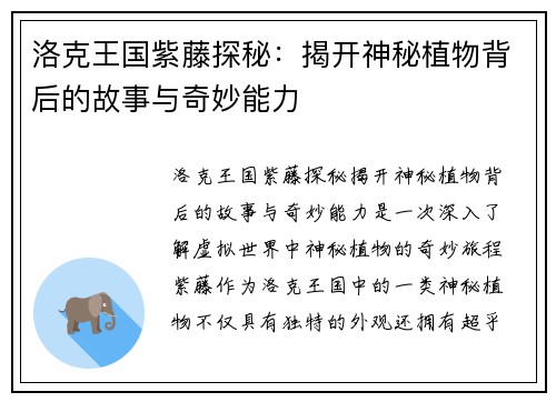 洛克王国紫藤探秘：揭开神秘植物背后的故事与奇妙能力