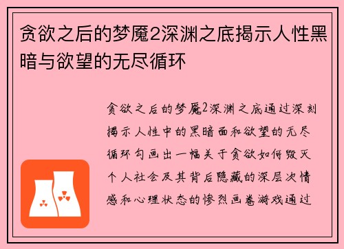 贪欲之后的梦魇2深渊之底揭示人性黑暗与欲望的无尽循环