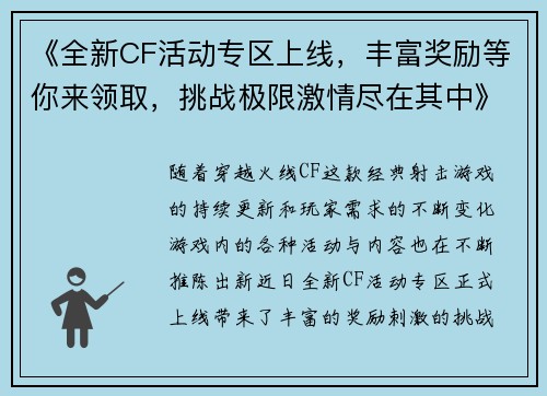 《全新CF活动专区上线，丰富奖励等你来领取，挑战极限激情尽在其中》