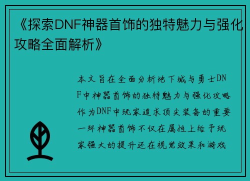 《探索DNF神器首饰的独特魅力与强化攻略全面解析》