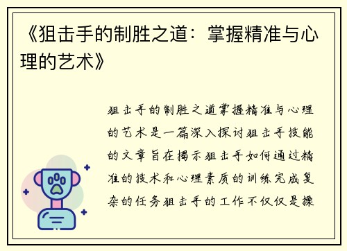 《狙击手的制胜之道：掌握精准与心理的艺术》