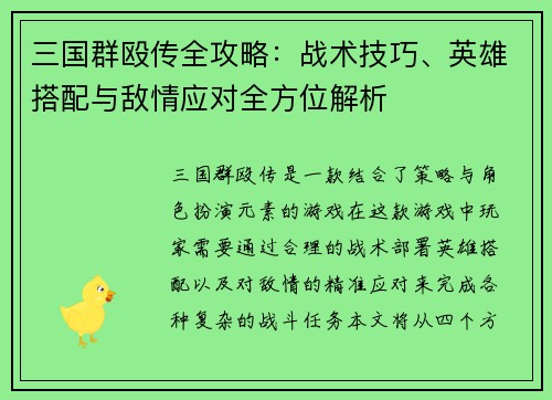 三国群殴传全攻略：战术技巧、英雄搭配与敌情应对全方位解析