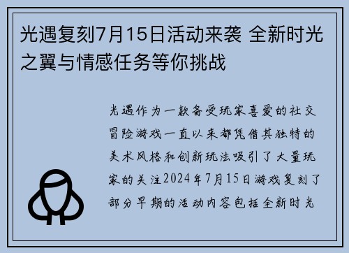 光遇复刻7月15日活动来袭 全新时光之翼与情感任务等你挑战