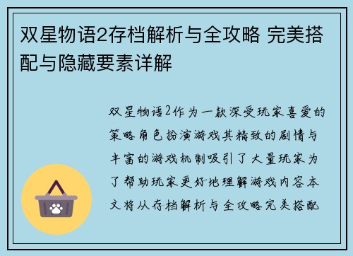 双星物语2存档解析与全攻略 完美搭配与隐藏要素详解