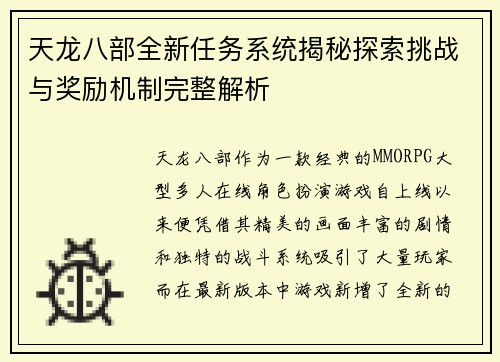 天龙八部全新任务系统揭秘探索挑战与奖励机制完整解析