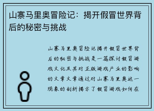 山寨马里奥冒险记：揭开假冒世界背后的秘密与挑战