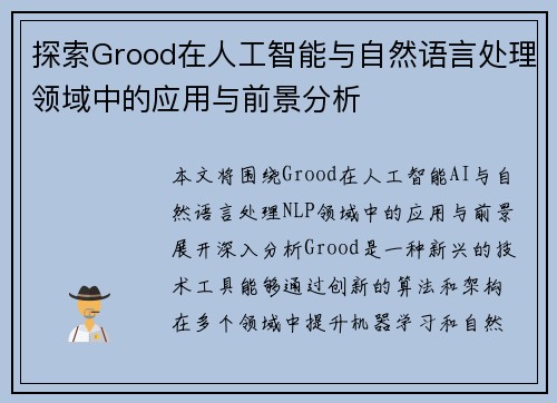 探索Grood在人工智能与自然语言处理领域中的应用与前景分析