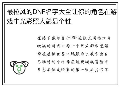 最拉风的DNF名字大全让你的角色在游戏中光彩照人彰显个性