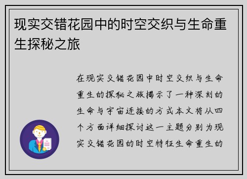 现实交错花园中的时空交织与生命重生探秘之旅