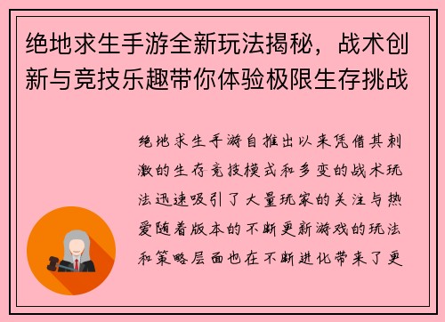 绝地求生手游全新玩法揭秘，战术创新与竞技乐趣带你体验极限生存挑战