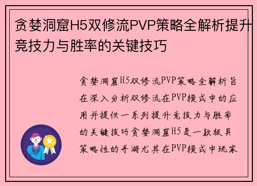 贪婪洞窟H5双修流PVP策略全解析提升竞技力与胜率的关键技巧