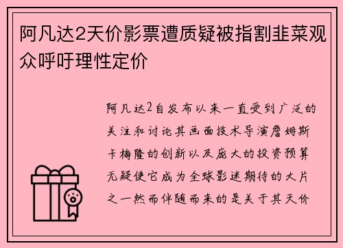 阿凡达2天价影票遭质疑被指割韭菜观众呼吁理性定价