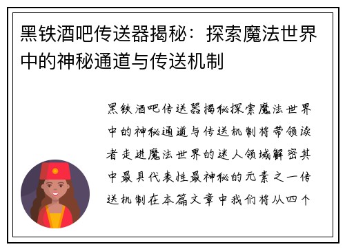 黑铁酒吧传送器揭秘：探索魔法世界中的神秘通道与传送机制