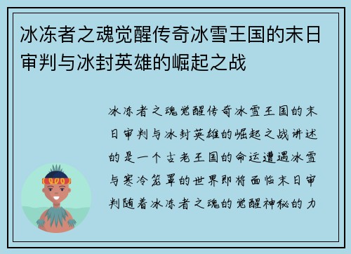 冰冻者之魂觉醒传奇冰雪王国的末日审判与冰封英雄的崛起之战