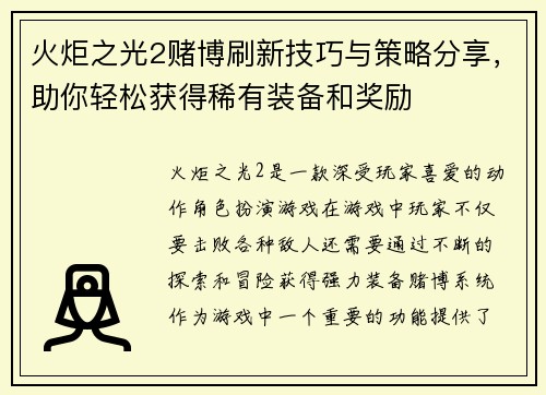 火炬之光2赌博刷新技巧与策略分享，助你轻松获得稀有装备和奖励