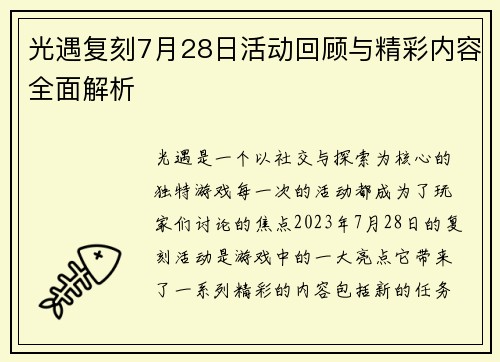 光遇复刻7月28日活动回顾与精彩内容全面解析