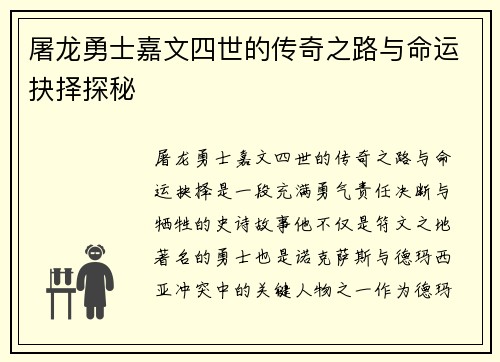 屠龙勇士嘉文四世的传奇之路与命运抉择探秘