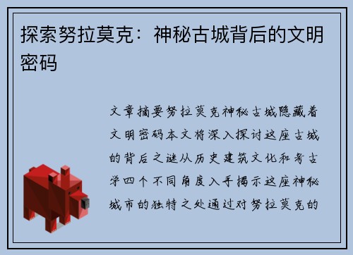 探索努拉莫克：神秘古城背后的文明密码