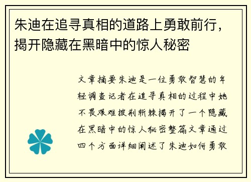 朱迪在追寻真相的道路上勇敢前行，揭开隐藏在黑暗中的惊人秘密