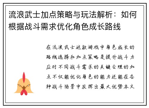 流浪武士加点策略与玩法解析：如何根据战斗需求优化角色成长路线