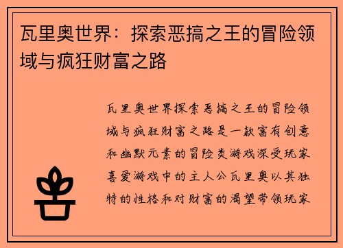 瓦里奥世界：探索恶搞之王的冒险领域与疯狂财富之路