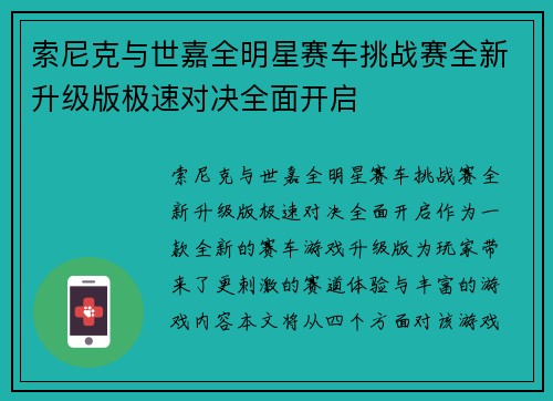索尼克与世嘉全明星赛车挑战赛全新升级版极速对决全面开启