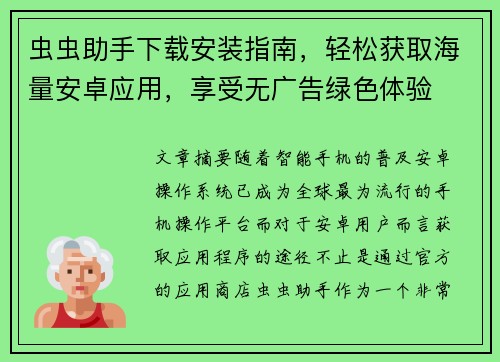 虫虫助手下载安装指南，轻松获取海量安卓应用，享受无广告绿色体验