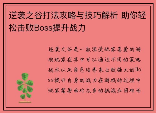 逆袭之谷打法攻略与技巧解析 助你轻松击败Boss提升战力
