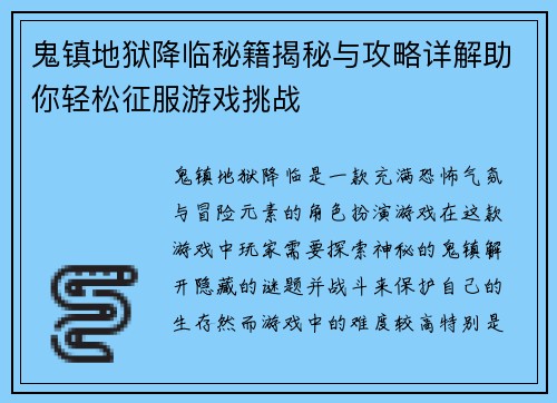 鬼镇地狱降临秘籍揭秘与攻略详解助你轻松征服游戏挑战