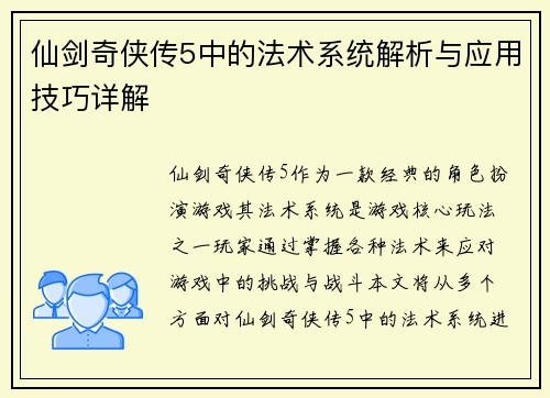 仙剑奇侠传5中的法术系统解析与应用技巧详解