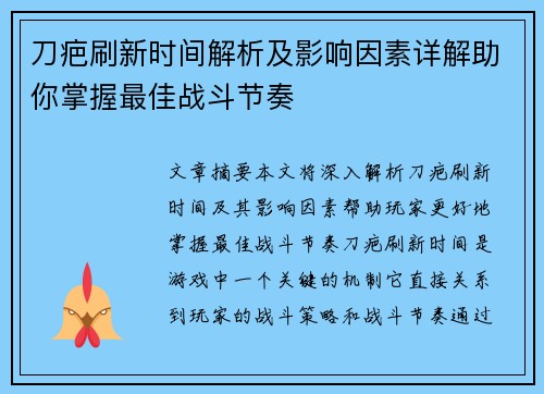 刀疤刷新时间解析及影响因素详解助你掌握最佳战斗节奏