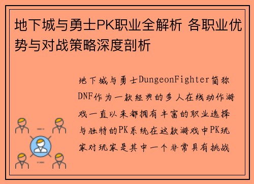 地下城与勇士PK职业全解析 各职业优势与对战策略深度剖析
