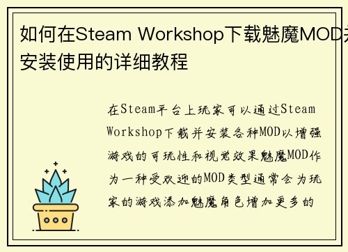 如何在Steam Workshop下载魅魔MOD并安装使用的详细教程