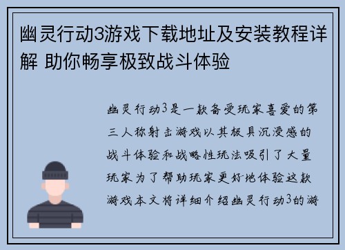 幽灵行动3游戏下载地址及安装教程详解 助你畅享极致战斗体验
