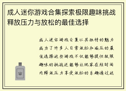 成人迷你游戏合集探索极限趣味挑战释放压力与放松的最佳选择