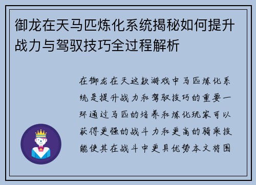 御龙在天马匹炼化系统揭秘如何提升战力与驾驭技巧全过程解析