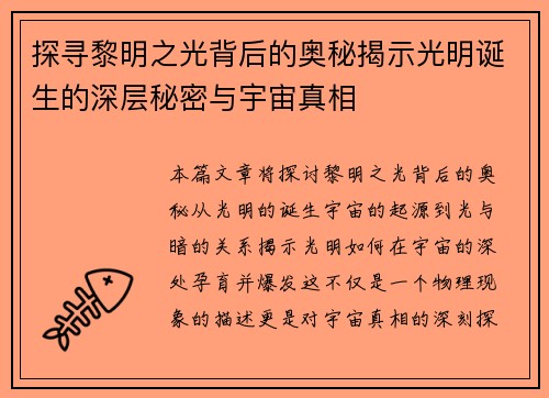 探寻黎明之光背后的奥秘揭示光明诞生的深层秘密与宇宙真相