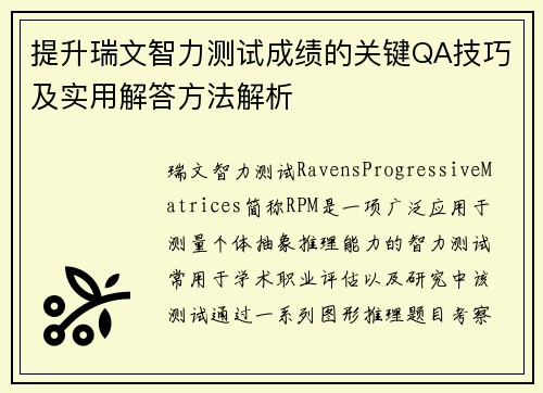 提升瑞文智力测试成绩的关键QA技巧及实用解答方法解析