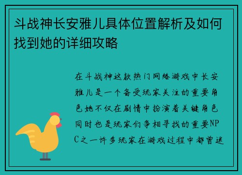 斗战神长安雅儿具体位置解析及如何找到她的详细攻略