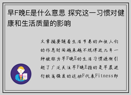 早F晚E是什么意思 探究这一习惯对健康和生活质量的影响