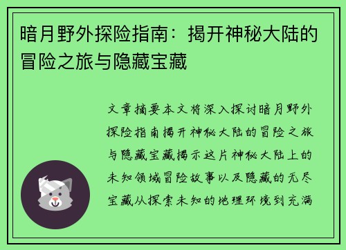 暗月野外探险指南：揭开神秘大陆的冒险之旅与隐藏宝藏