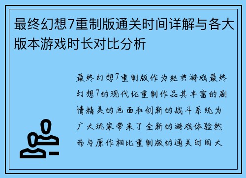 最终幻想7重制版通关时间详解与各大版本游戏时长对比分析
