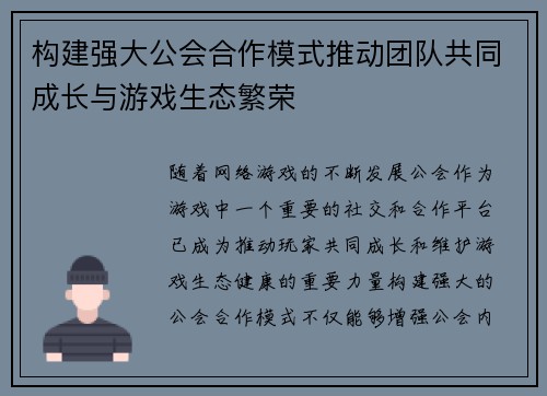 构建强大公会合作模式推动团队共同成长与游戏生态繁荣