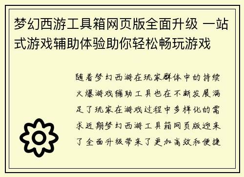 梦幻西游工具箱网页版全面升级 一站式游戏辅助体验助你轻松畅玩游戏
