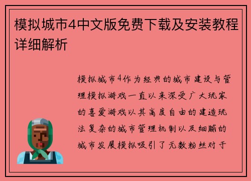 模拟城市4中文版免费下载及安装教程详细解析